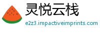 灵悦云栈